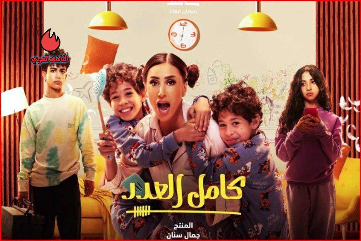 مواعيد برامج ومسلسلات رمضان على قناة ON E المصرية 2024 8 مراجعة مسلسل كامل العدد 2 الكوميدي وأبطال العمل 2024