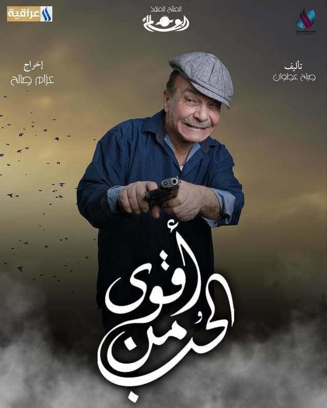 قصة مسلسل أقوى من الحب العراقي وأبطال العمل رمضان 2024 25 مسلسل أقوى من الحب صور بوسترات العمل رمضان 2024 1