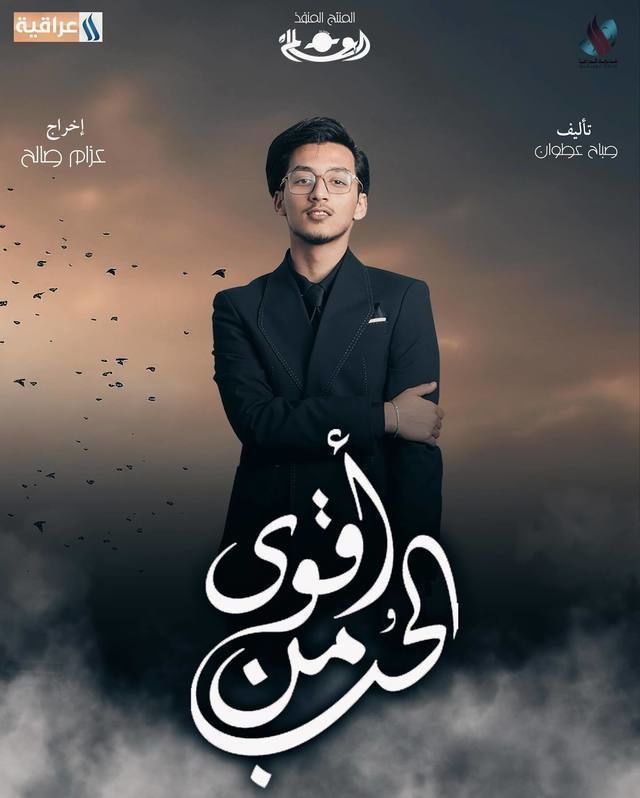 قصة مسلسل أقوى من الحب العراقي وأبطال العمل رمضان 2024 24 مسلسل أقوى من الحب صور بوسترات العمل رمضان 2024 10