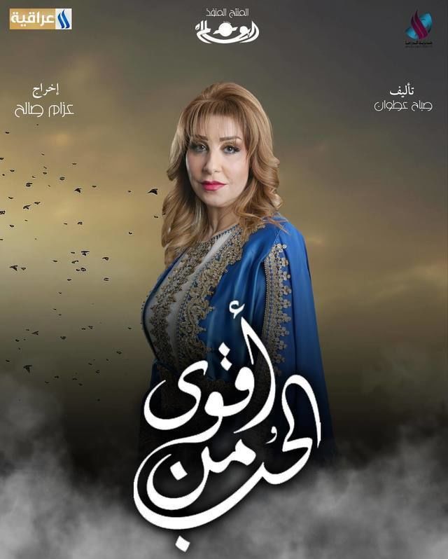 قصة مسلسل أقوى من الحب العراقي وأبطال العمل رمضان 2024 22 مسلسل أقوى من الحب صور بوسترات العمل رمضان 2024 11