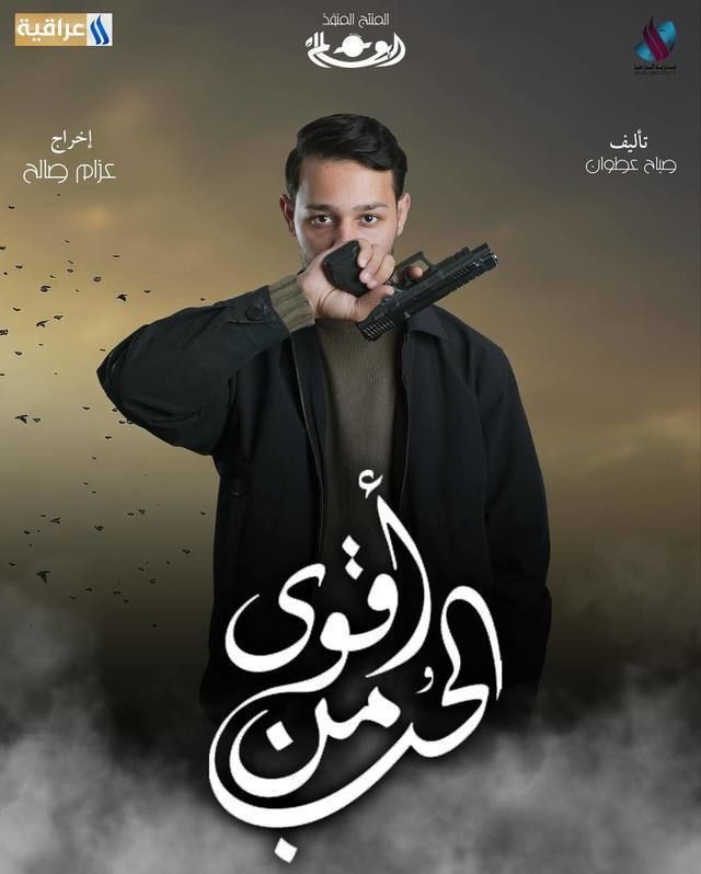 قصة مسلسل أقوى من الحب العراقي وأبطال العمل رمضان 2024 26 مسلسل أقوى من الحب صور بوسترات العمل رمضان 2024 12