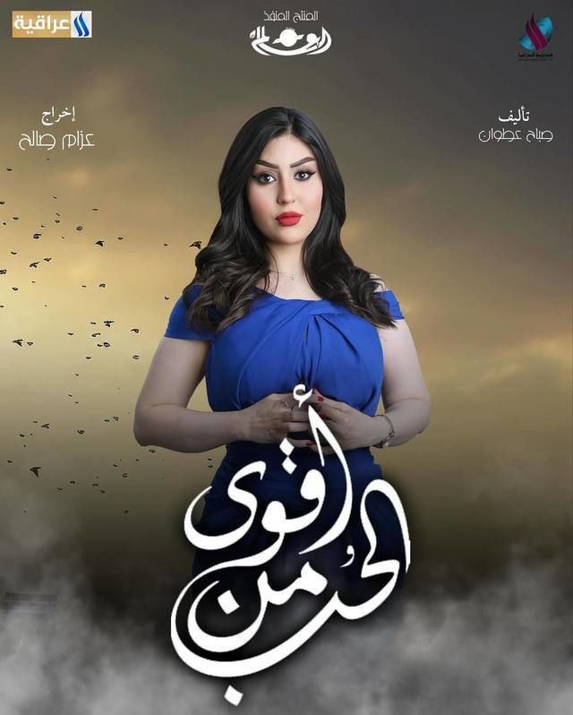 قصة مسلسل أقوى من الحب العراقي وأبطال العمل رمضان 2024 23 مسلسل أقوى من الحب صور بوسترات العمل رمضان 2024 2