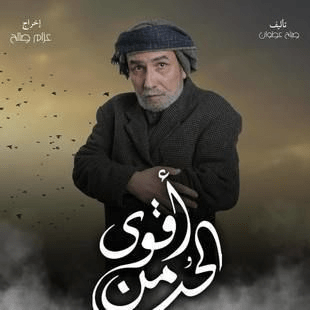 قصة مسلسل أقوى من الحب العراقي وأبطال العمل رمضان 2024 21 مسلسل أقوى من الحب صور بوسترات العمل رمضان 2024 3