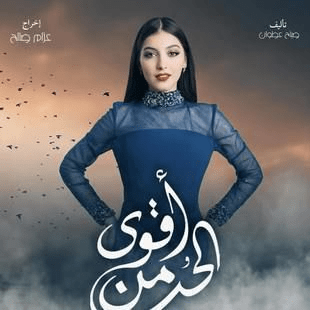 قصة مسلسل أقوى من الحب العراقي وأبطال العمل رمضان 2024 16 مسلسل أقوى من الحب صور بوسترات العمل رمضان 2024 4