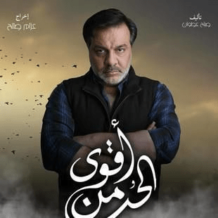 قصة مسلسل أقوى من الحب العراقي وأبطال العمل رمضان 2024 18 مسلسل أقوى من الحب صور بوسترات العمل رمضان 2024 5