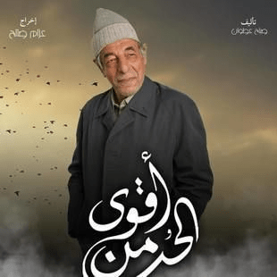 قصة مسلسل أقوى من الحب العراقي وأبطال العمل رمضان 2024 20 مسلسل أقوى من الحب صور بوسترات العمل رمضان 2024 6