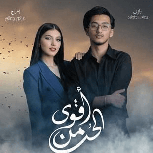 قصة مسلسل أقوى من الحب العراقي وأبطال العمل رمضان 2024 17 مسلسل أقوى من الحب صور بوسترات العمل رمضان 2024 7