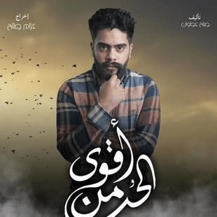 قصة مسلسل أقوى من الحب العراقي وأبطال العمل رمضان 2024 19 مسلسل أقوى من الحب صور بوسترات العمل رمضان 2024 8