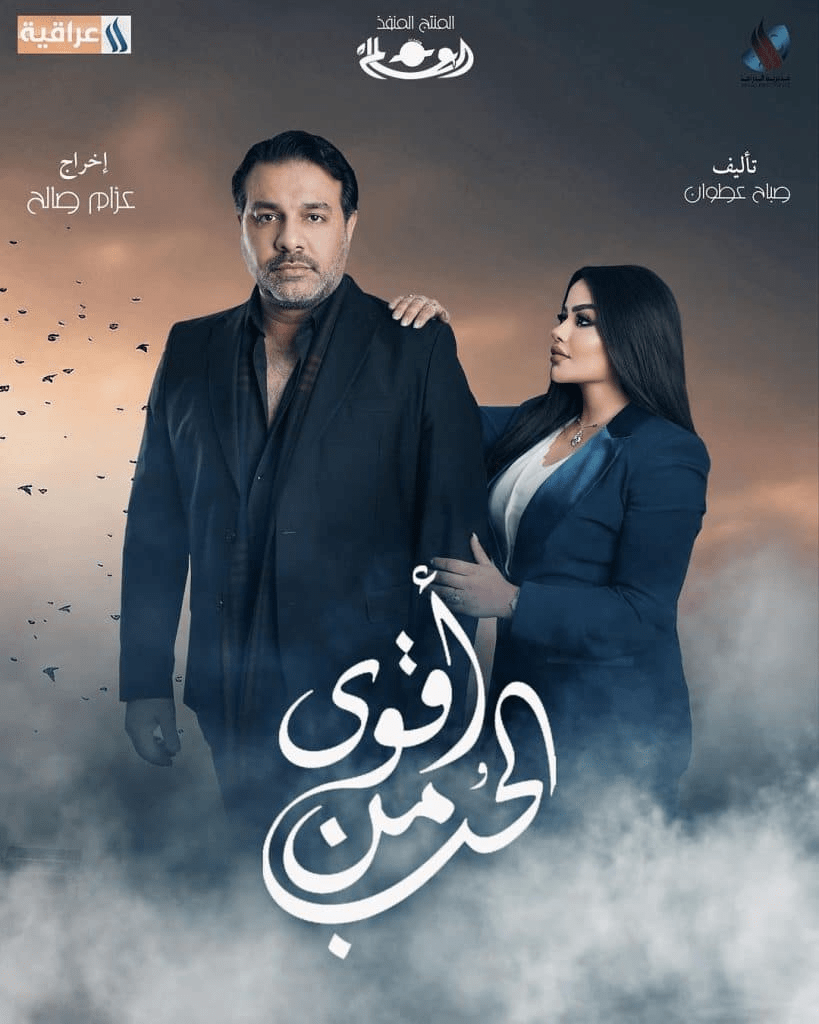 قصة مسلسل أقوى من الحب العراقي وأبطال العمل رمضان 2024 15 مسلسل أقوى من الحب صور بوسترات العمل رمضان 2024 9
