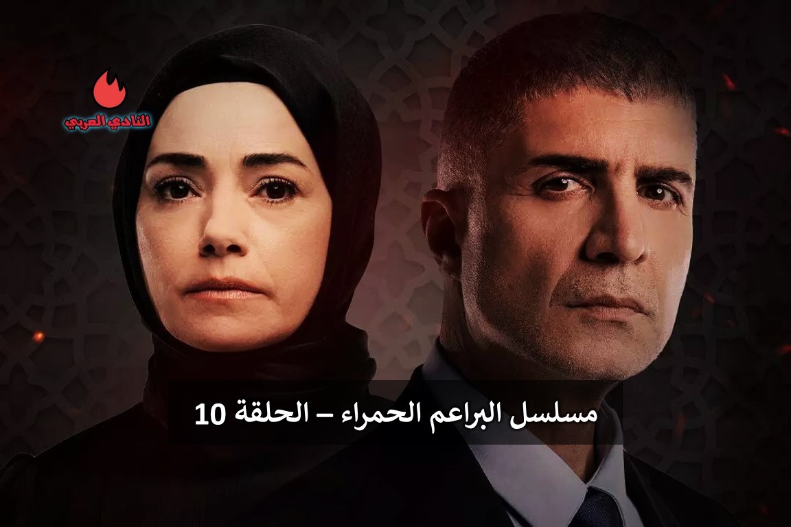 مسلسل البراعم الحمراء الحلقة 10 العاشرة مترجمة