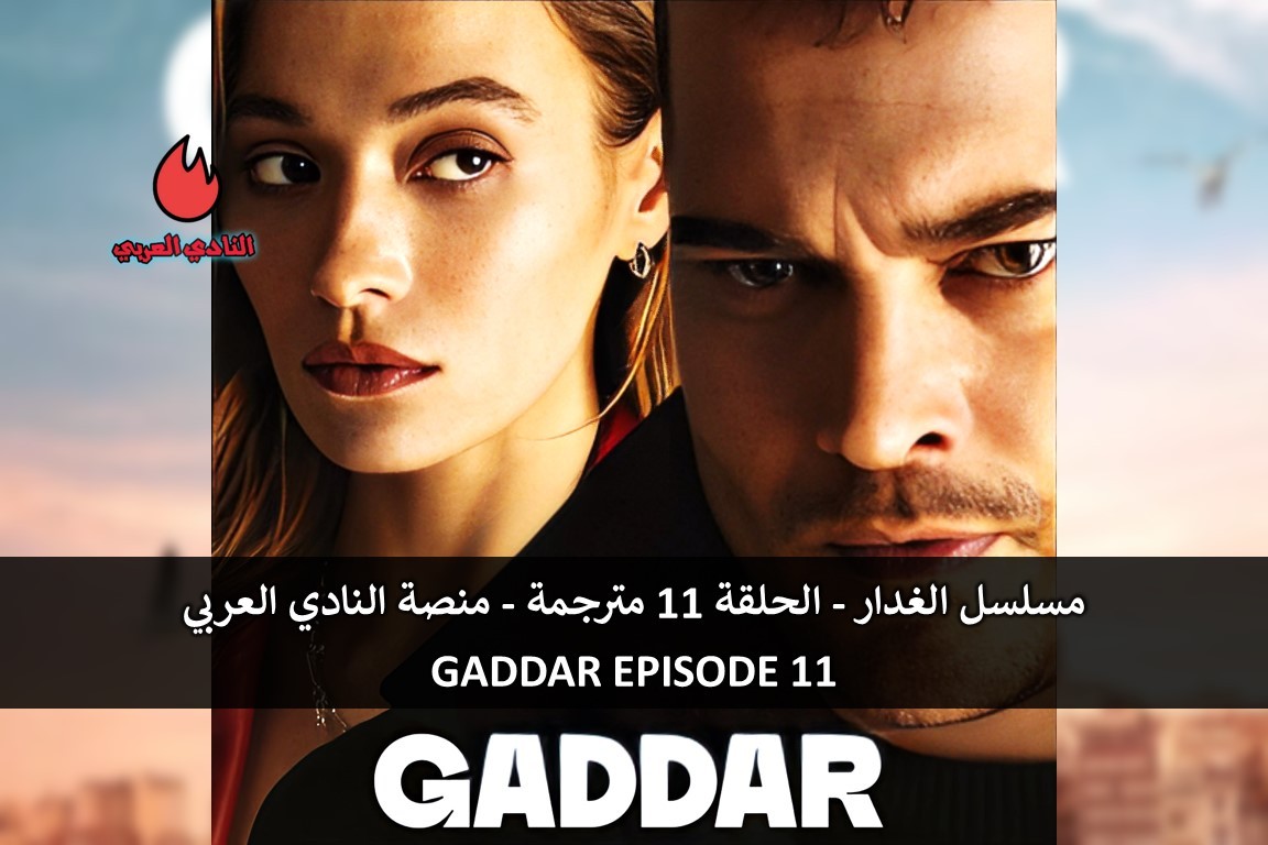 مسلسل الغدار الحلقة 11 مترجمة الموسم الأول (فيديو)