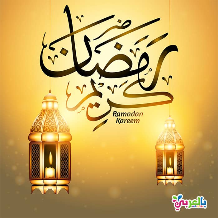 أجمل بطاقات التهنئة بشهر رمضان الكريم 2024 73 معايدات شهر رمضان 2024 المبارك بطاقات تهنئة بشهر رمضان أدعية رمضان