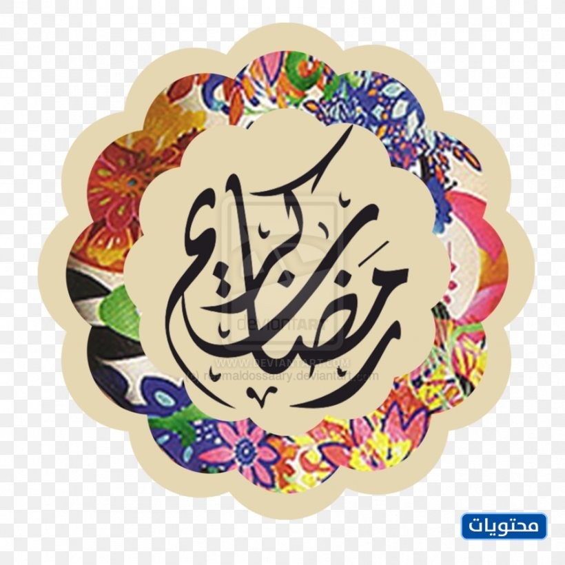 أجمل بطاقات التهنئة بشهر رمضان الكريم 2024 70 معايدات شهر رمضان 2024 المبارك بطاقات تهنئة بشهر رمضان أدعية رمضان