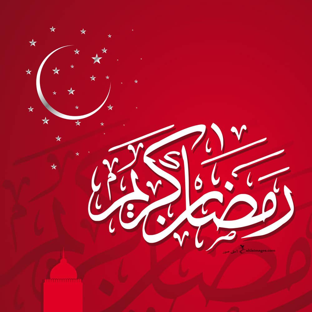 أجمل بطاقات التهنئة بشهر رمضان الكريم 2024 87 معايدات شهر رمضان 2024 المبارك بطاقات تهنئة بشهر رمضان أدعية رمضان