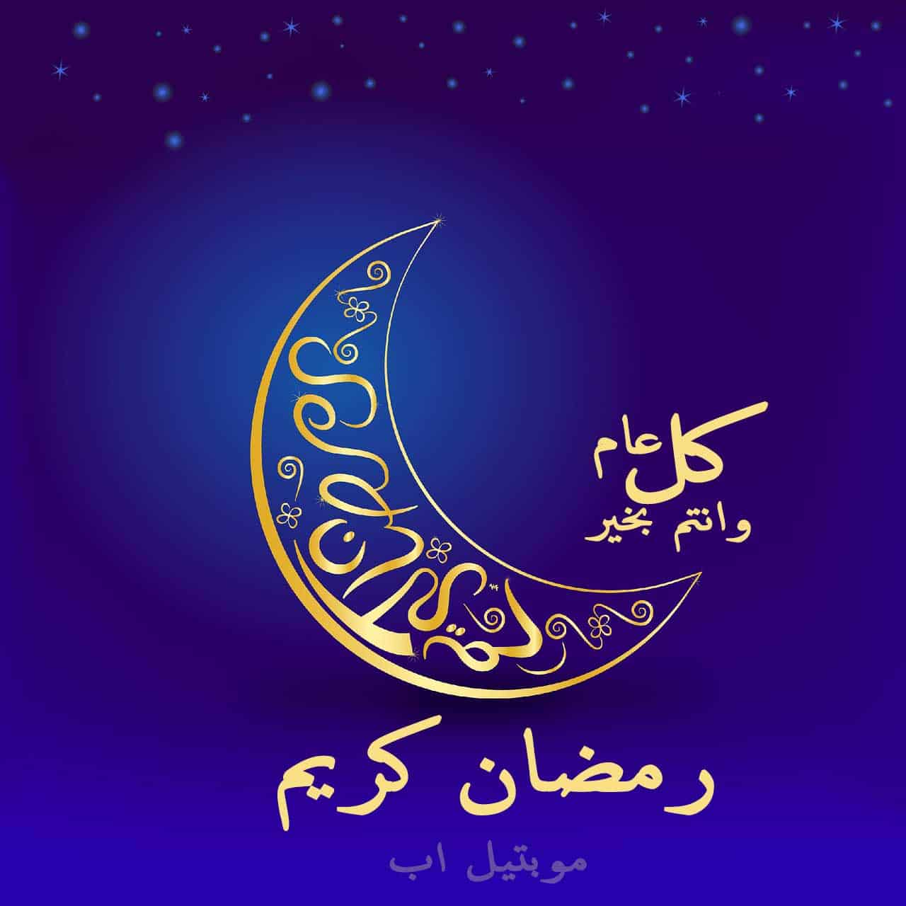 أجمل بطاقات التهنئة بشهر رمضان الكريم 2024 88 معايدات شهر رمضان 2024 المبارك بطاقات تهنئة بشهر رمضان أدعية رمضان