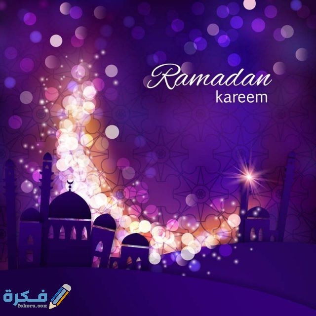 أجمل بطاقات التهنئة بشهر رمضان الكريم 2024 91 معايدات شهر رمضان 2024 المبارك بطاقات تهنئة بشهر رمضان أدعية رمضان