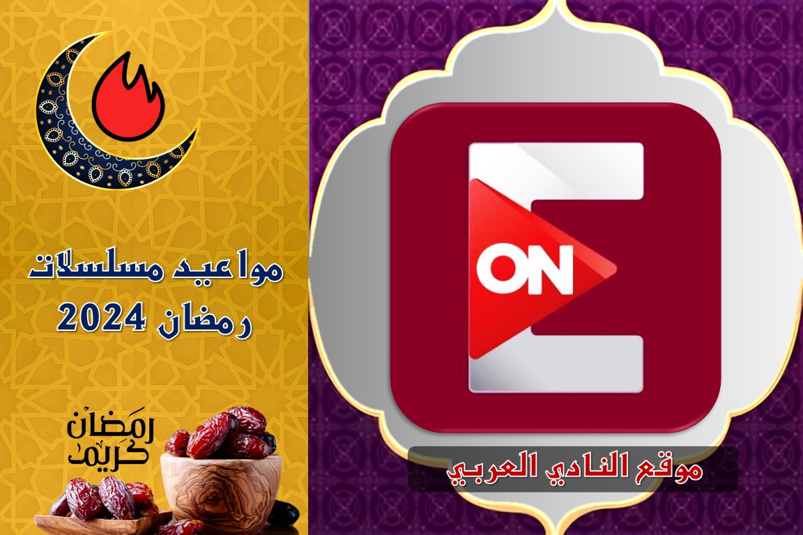 صورة مواعيد برامج ومسلسلات رمضان على قناة ON E المصرية 2024