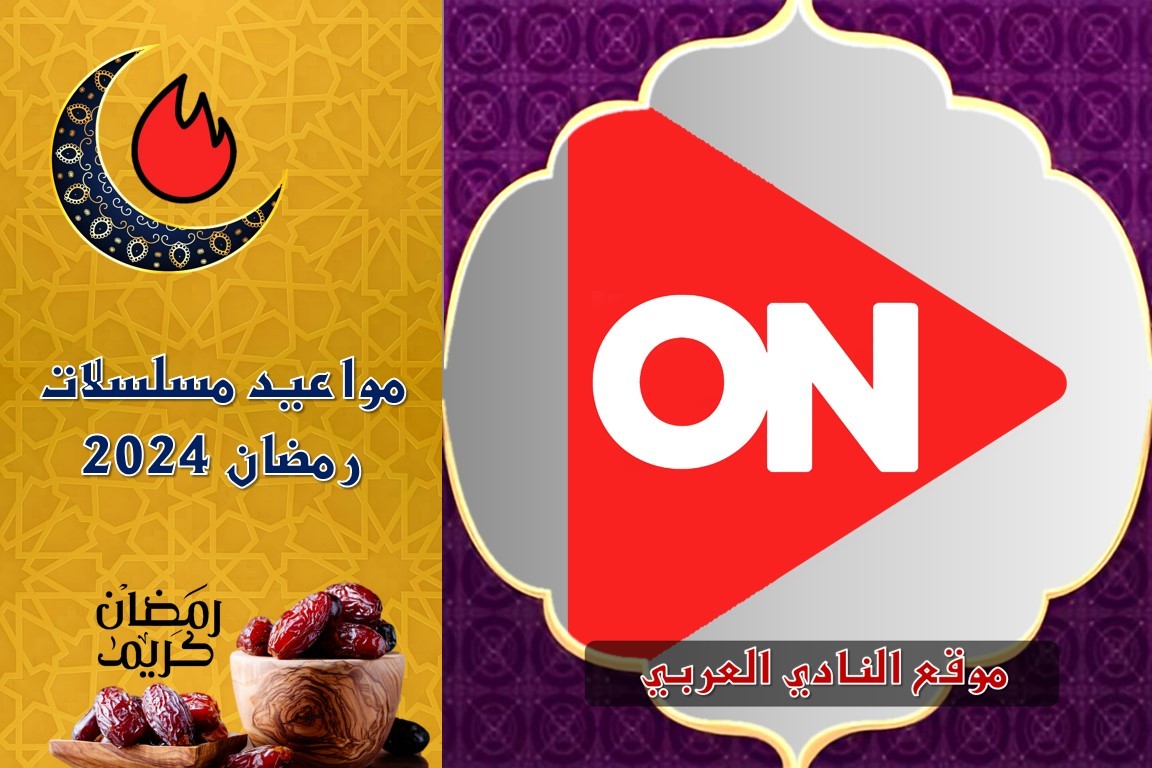 صورة مواعيد برامج ومسلسلات رمضان على قناة ON دراما 2024