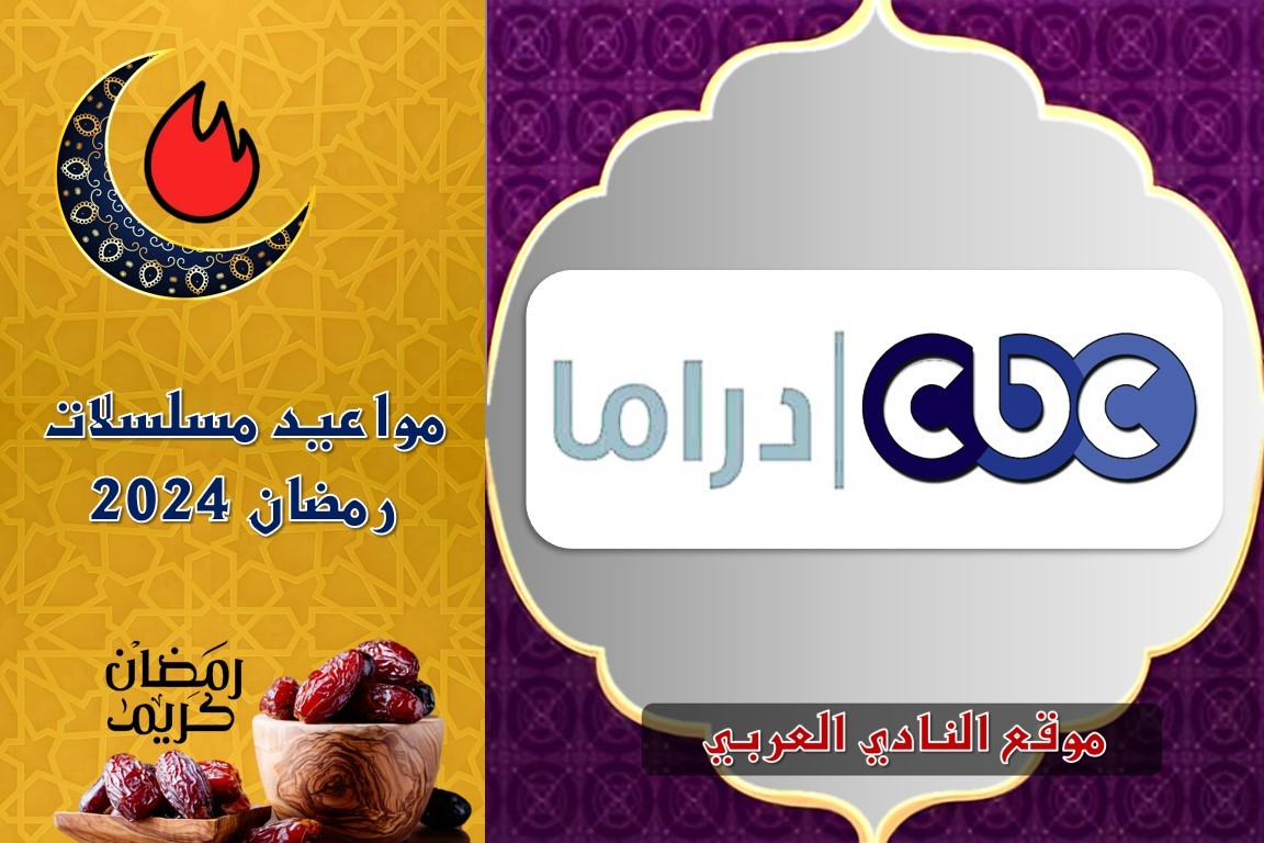 صورة مواعيد برامج ومسلسلات رمضان على قناة cbc المصرية 2024