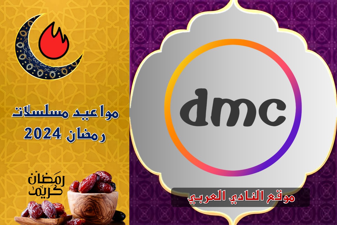 صور مواعيد برامج ومسلسلات رمضان على قناة dmc 1 الأولى 2024