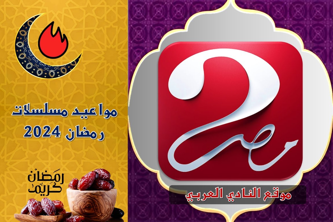 صورة مواعيد برامج ومسلسلات رمضان على قناة mbc مصر الثانية 2024