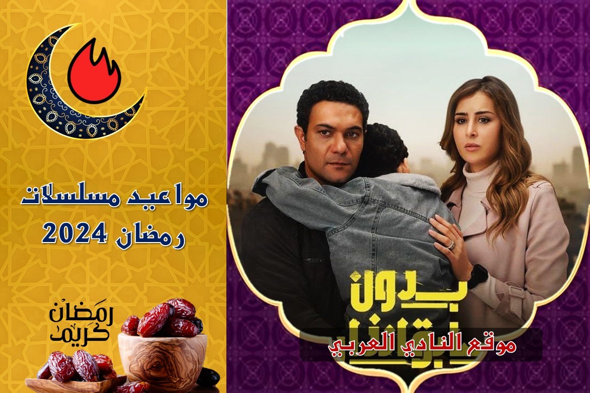 مواعيد عرض مسلسل بدون سابق إنذار والقنوات الناقلة رمضان 2024