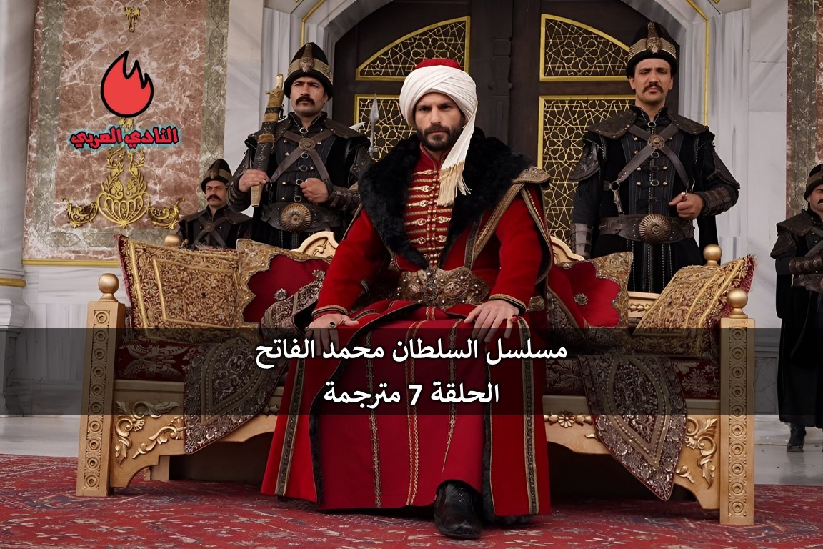 مسلسل السلطان محمد الفاتح الحلقة 7 السابعة مترجمة