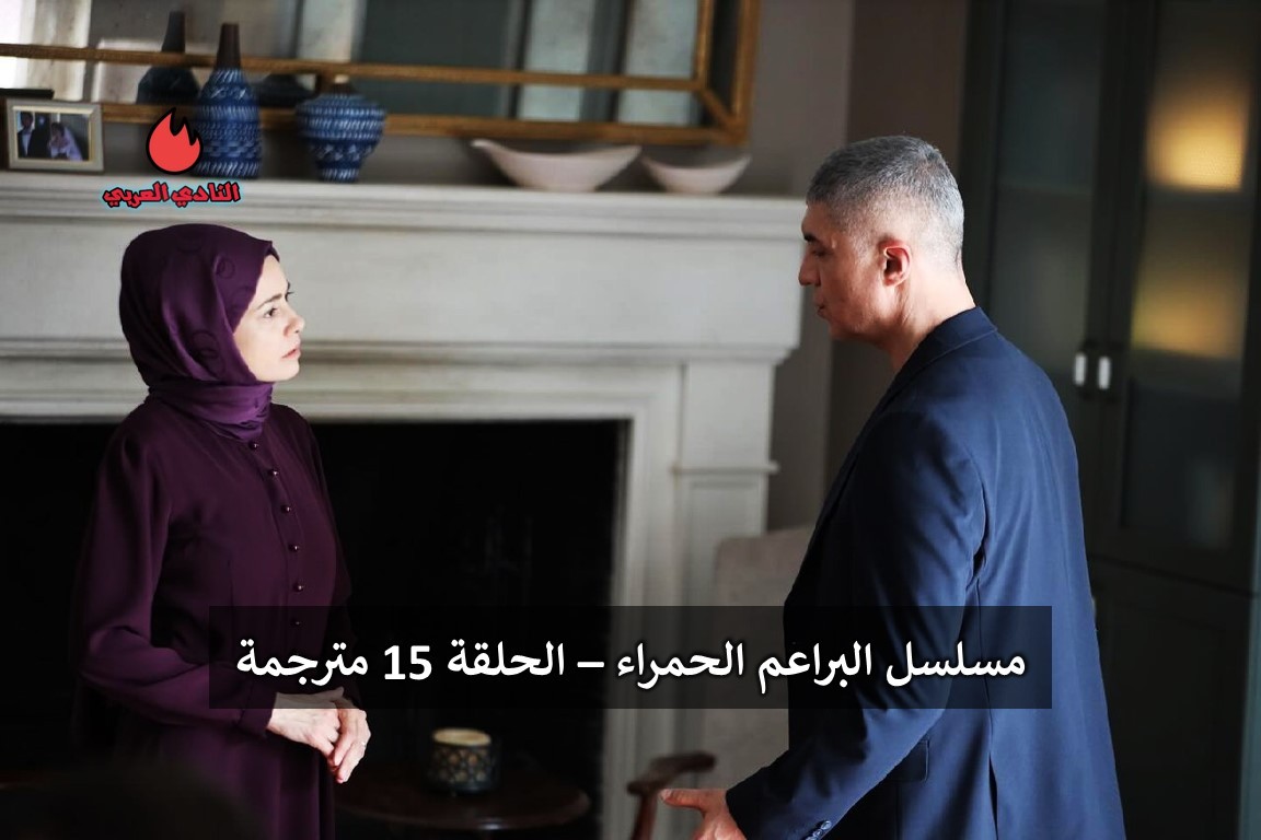 البراعم الحمراء الحلقة 15 الخامسة عشر مترجمة للعربية فيديو