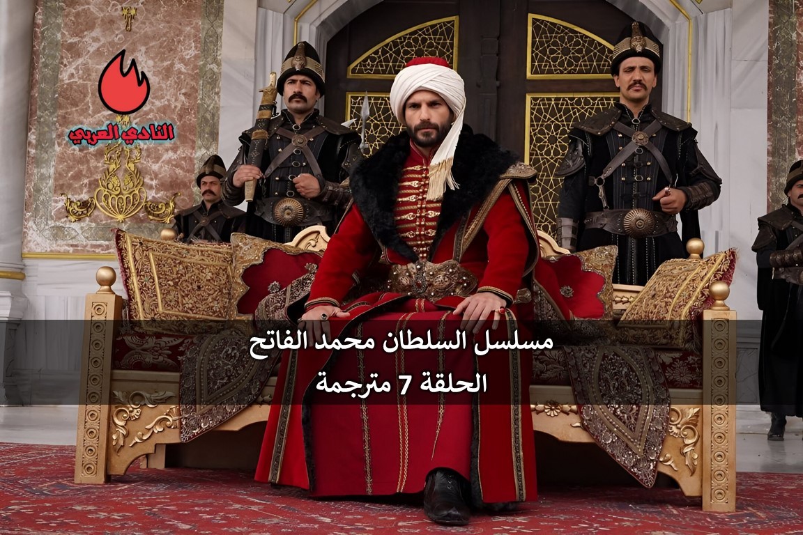 مسلسل السلطان محمد الفاتح الحلقة 7 السابعة مترجمة 41 مسلسل السلطان محمد الفاتح الحلقة 7 السابعة مترجمة