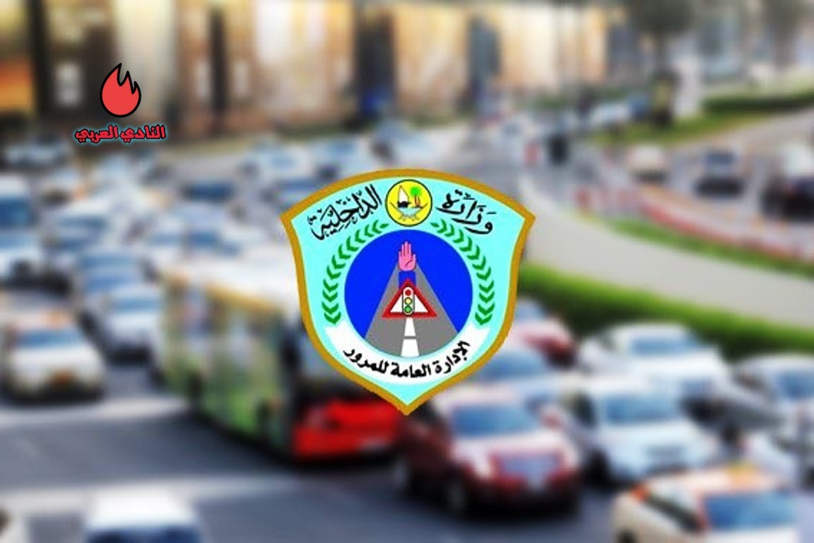 وزارة الداخلية القطرية تعلن عن خصومات على المخالفات المرورية