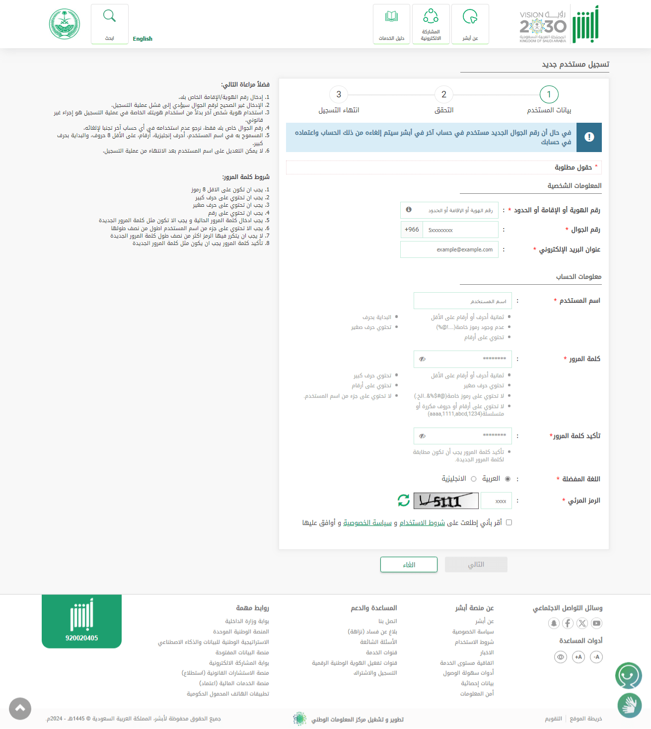 صورة توضح البيانات المطلوبة للتسجيل على منصة أبشر السعودية في قسم الأفراد