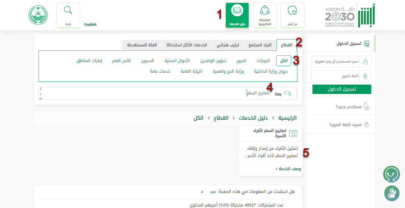 صورة توضح كيفية اختيار خدمة تصاريح السفر من دليل الخدمات الالكترونية في منصة أبشر السعودية