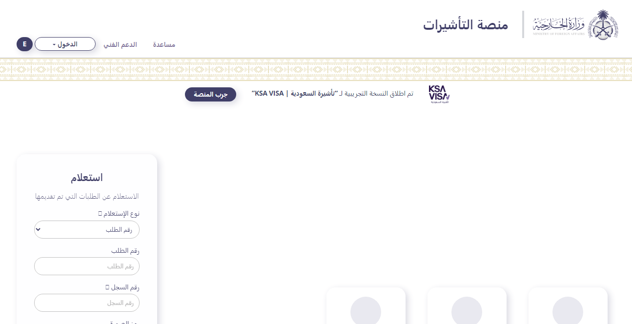 خطوات الاستعلام عن التأشيرة برقم الجواز عبر منصة إنجاز السعودية - صورة الواجهة الرسمية لمنصة إنجاز