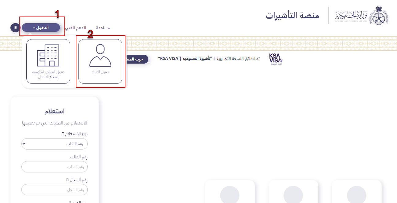 خطوات الاستعلام عن التأشيرة برقم الجواز عبر منصة إنجاز السعودية - الدخول إلى تأشيرات الأفراد