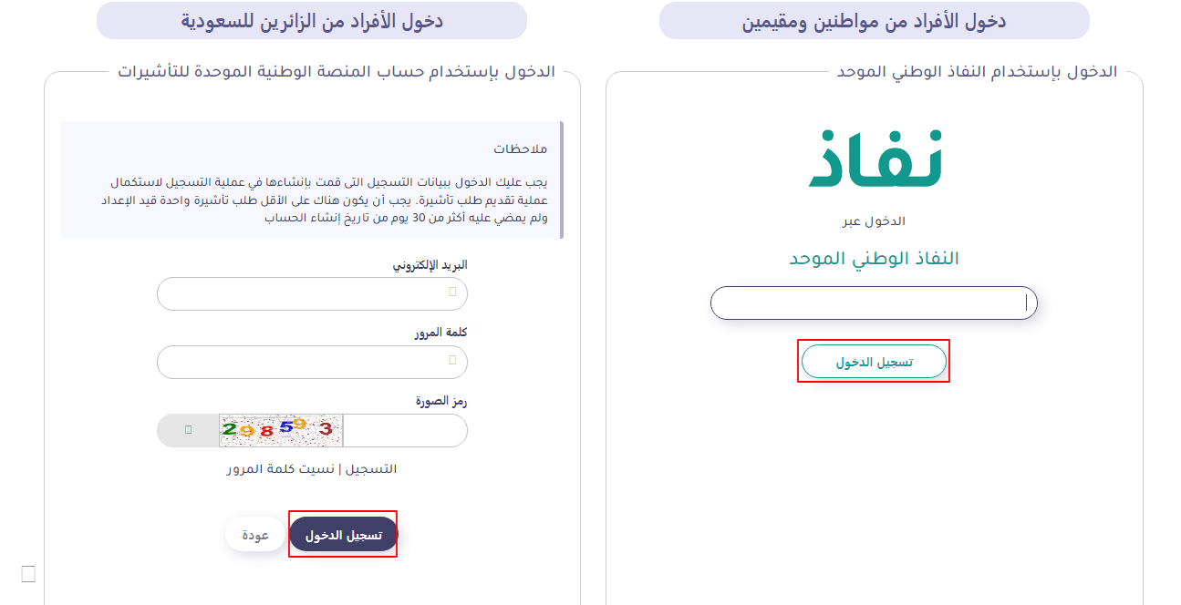 خطوات الاستعلام عن التأشيرة برقم الجواز عبر منصة إنجاز السعودية - صورة توضح كيفية إنهاء عملية تسجيل الدخول إلى منصة إنجاز