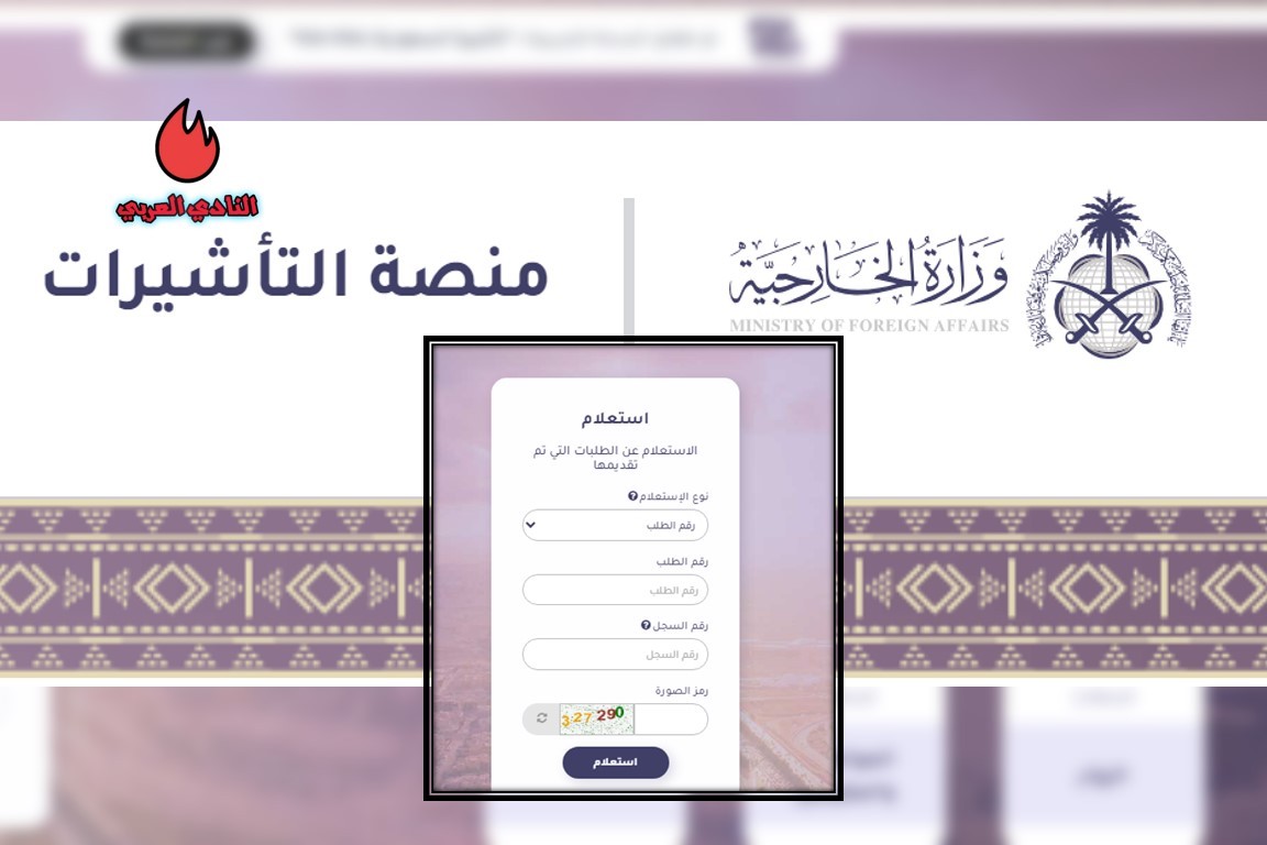 آلية الاستعلام عن التأشيرة برقم الجواز عبر منصة إنجاز السعودية