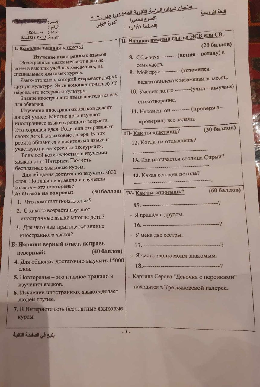 أسئلة الروسي بكالوريا علمي 2024 الصفحة 1