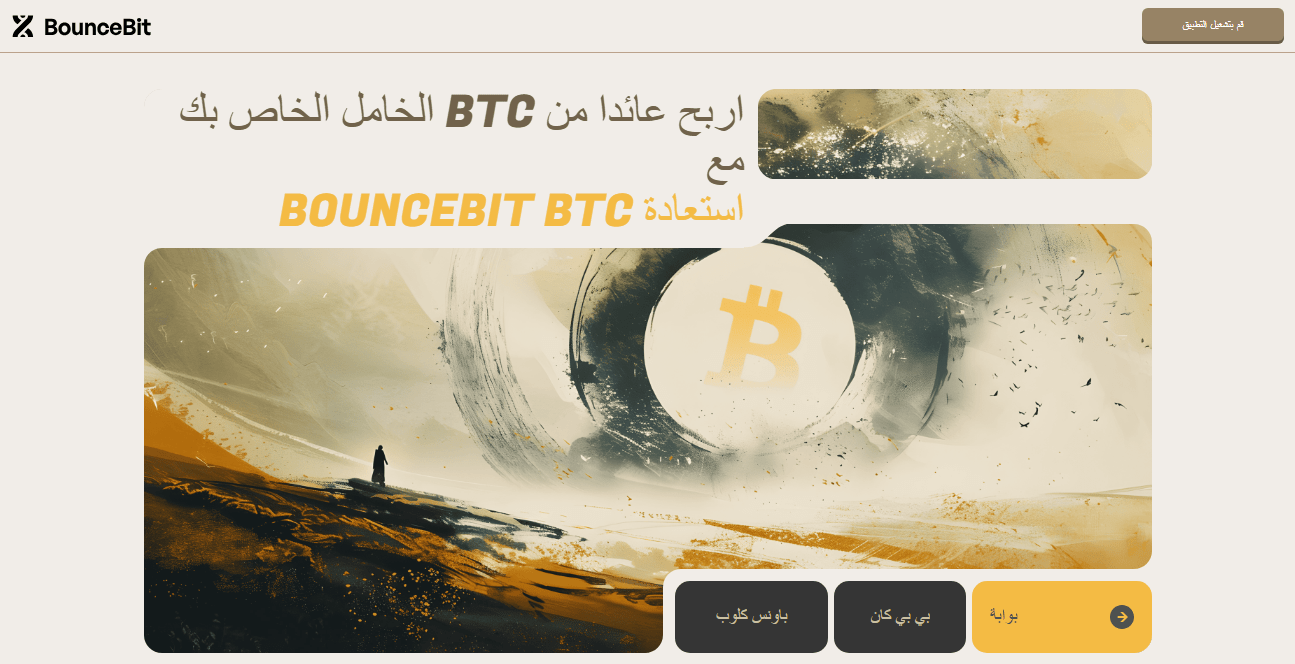 صورة واجهة الموقع الرسمي لمنصة باونس بت (BounceBit)