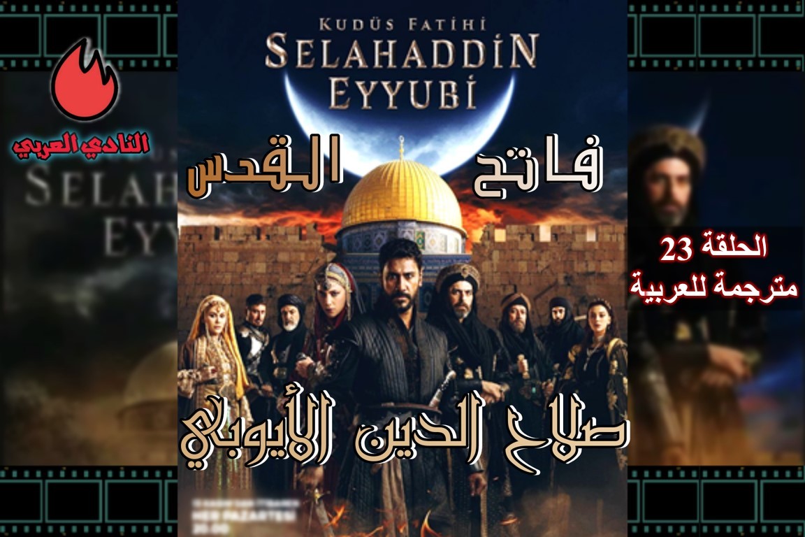 مسلسل صلاح الدين الأيوبي الحلقة 23 مترجمة كاملة