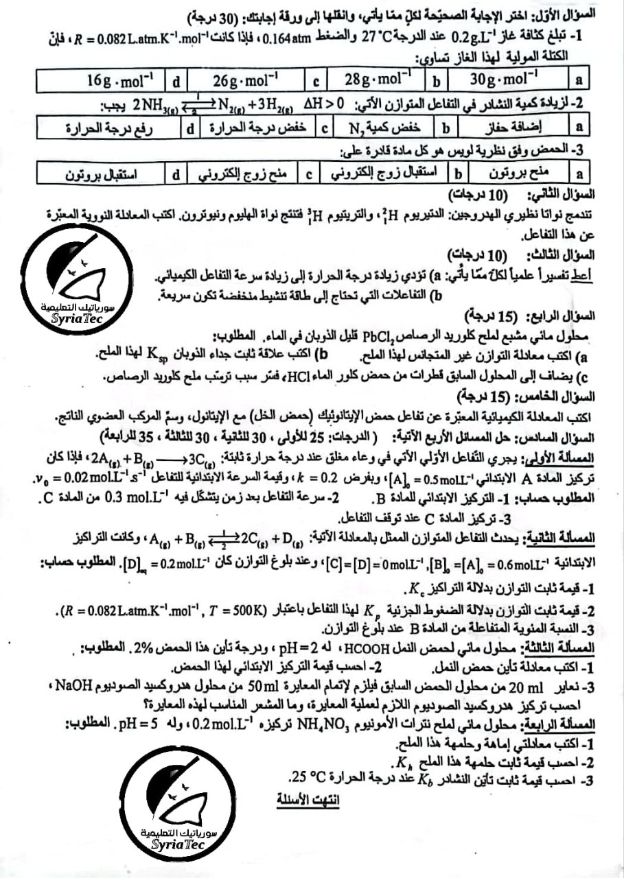 أسئلة الكيمياء بكالوريا علمي الدورة الأولى 2024 مع الحل 4 أسئلة الكيمياء بكالوريا علمي الدورة الأولى 2024