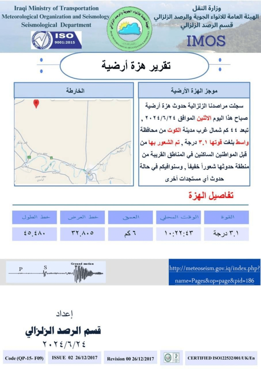 أنباء عن هزة أرضية على الحدود بين إيران والعراق.. والتفاصيل 4 الهيئة العامة للأنواء الجوية تسجل هزة أرضية في الكوت في واسط في العراق