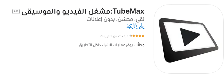 صورة تطبيق TubeMax من متجر غوغل بلاي