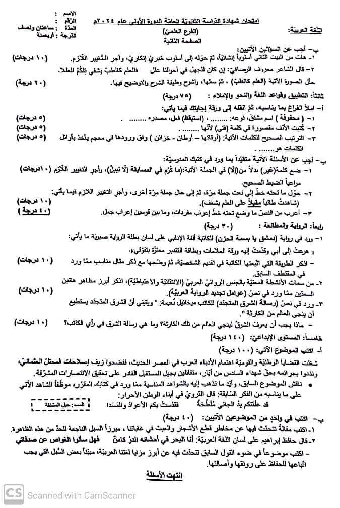 اللعة العربية الدورة الأولى 2024 بكالوريا علمي الصفحة 2