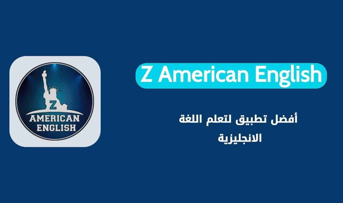 كيفية تعلم اللغة الانجليزية عبر تطبيق Z American English حتى الاحتراف