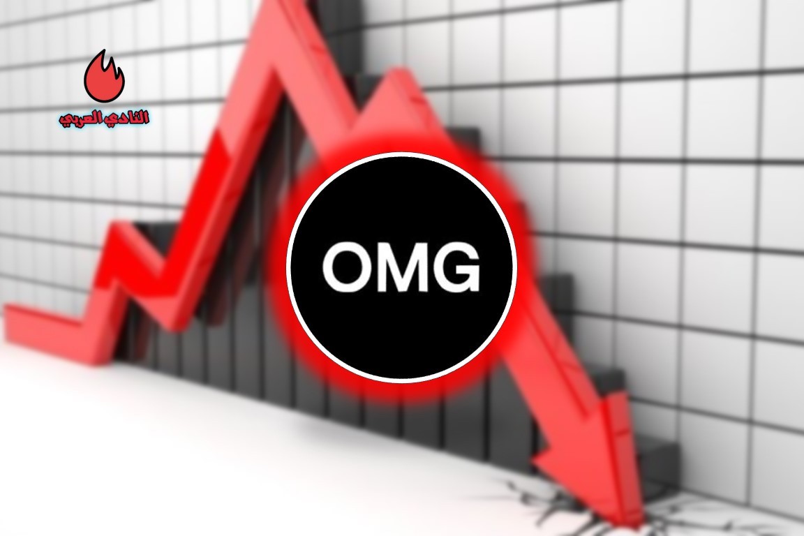 ما سبب انهيار عملة OMG بأكثر من 30% في سوق الكريبتو؟