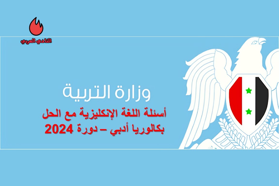 حل أسئلة الإنكليزي بكالوريا أدبي دورة 2024
