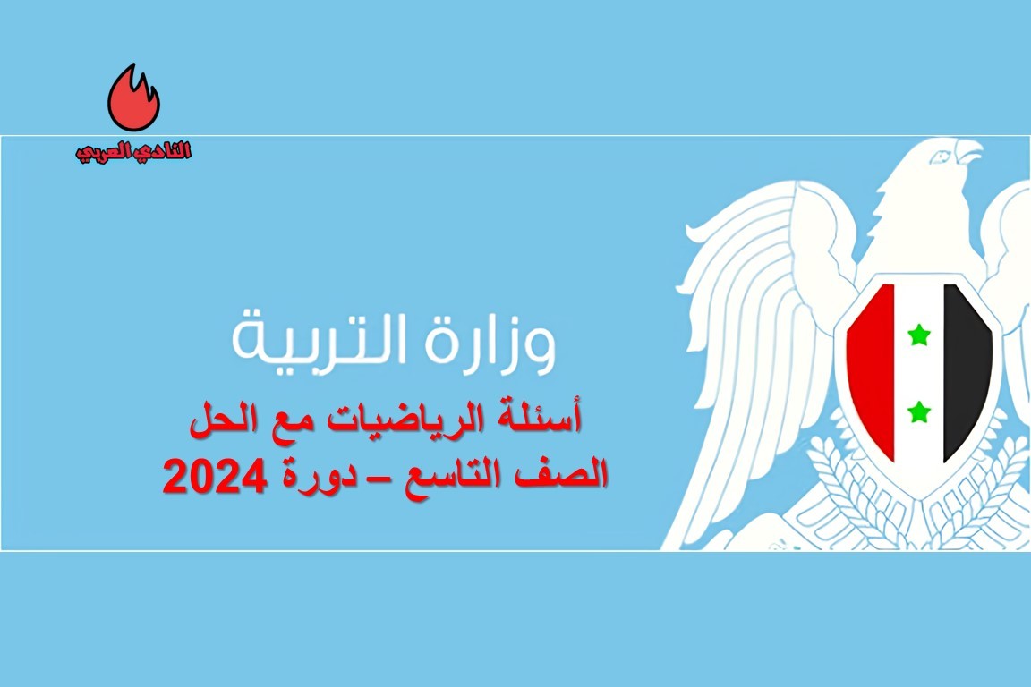 حل أسئلة الرياضيات الصف التاسع دورة 2024 سوريا