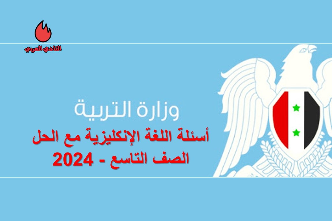 حل أسئلة اللغة الإنكليزية الصف التاسع دورة 2023 - 2024