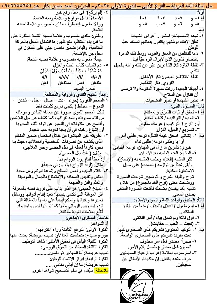 حل أسئلة اللغة العربية بكالوريا أدبي الدورة الأولى 2024