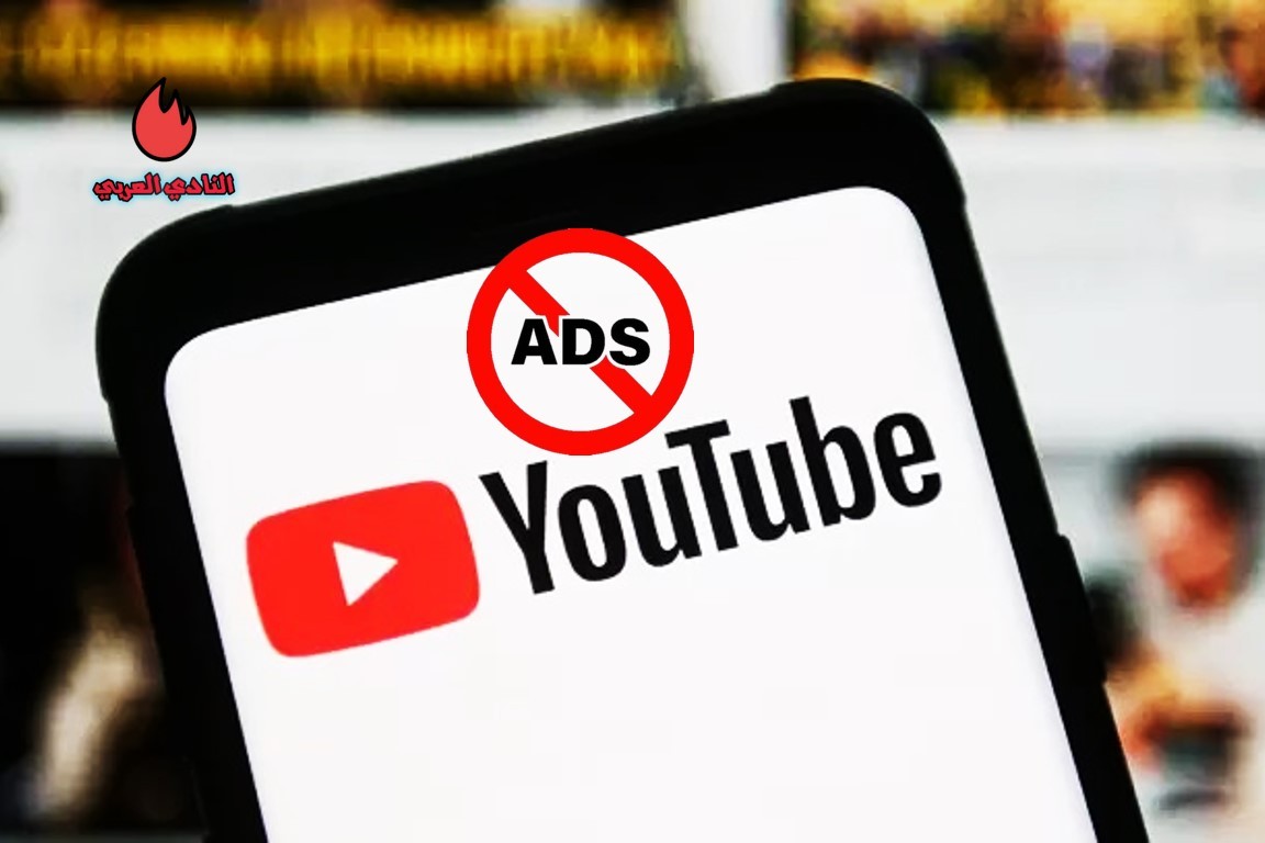 كيفية إزالة إعلانات يوتيوب مجانا من دون أي اشتراك